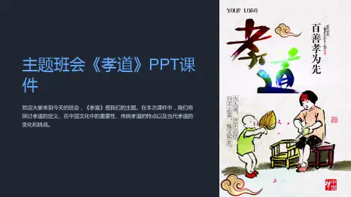 主题班会《孝道》PPT课件