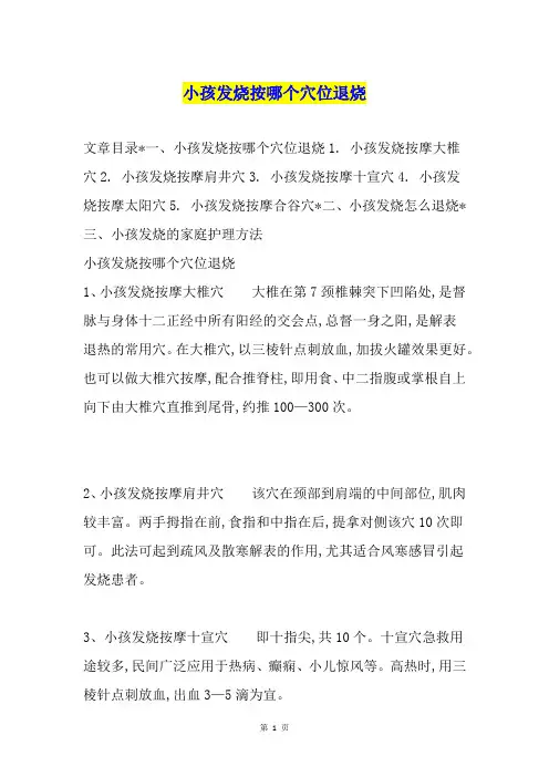 小孩发烧按哪个穴位退烧