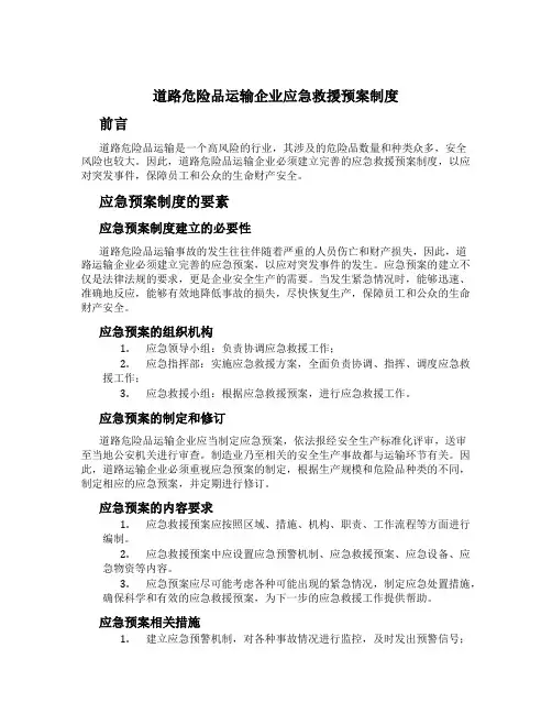 道路危险品运输企业应急救援预案制度[1]