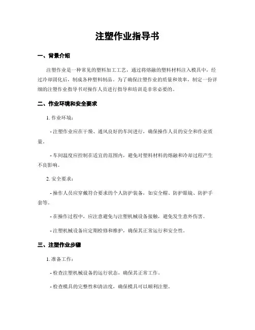 注塑作业指导书