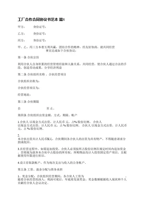 工厂合作合同协议书范本(精选32篇)