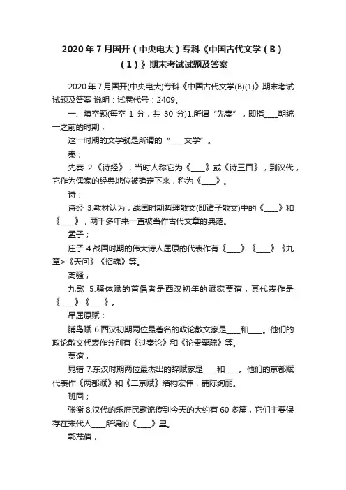 2020年7月国开（中央电大）专科《中国古代文学（B）（1）》期末考试试题及答案