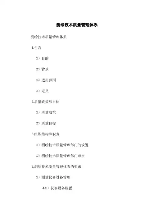 测绘技术质量管理体系(2023最新版)