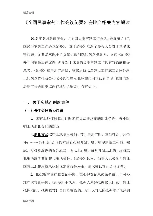《全国民事审判纪要》房地产相关内容解读备课讲稿