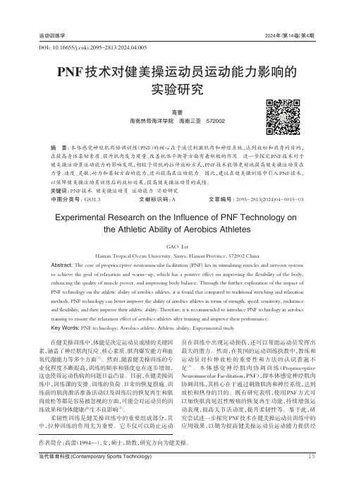 PNF_技术对健美操运动员运动能力影响的实验研究