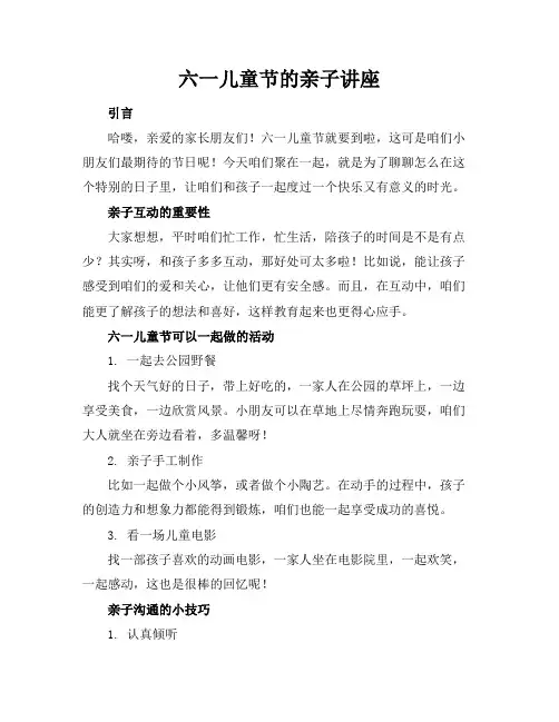 六一儿童节的亲子讲座