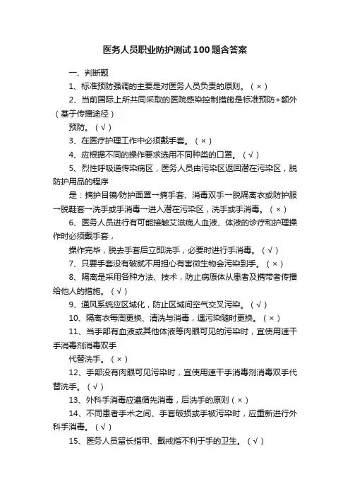 医务人员职业防护测试100题含答案