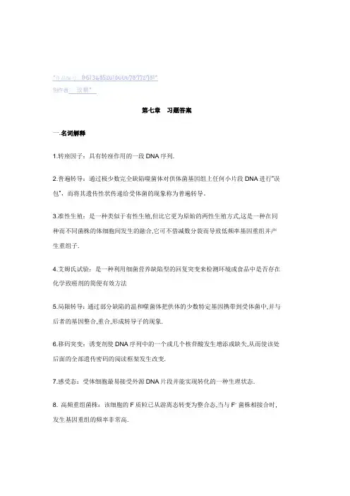 第八章 微生物的遗传变异与育种答案