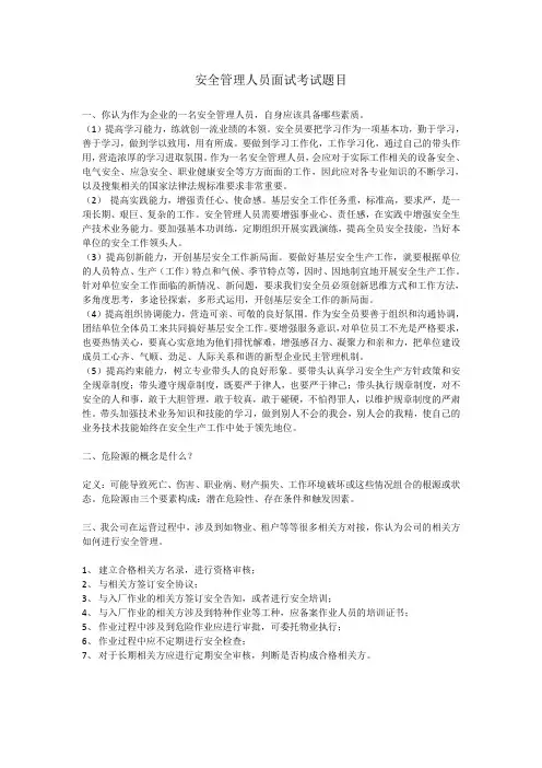安全管理人员面试考试题目