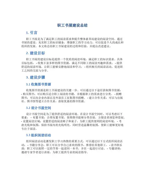 职工书屋建设总结
