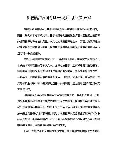 机器翻译中的基于规则的方法研究