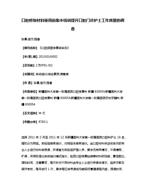 口腔修复材料使用前集中培训提升口腔门诊护士工作质量的调查