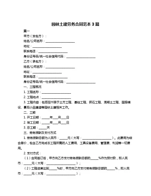 园林土建劳务合同范本3篇
