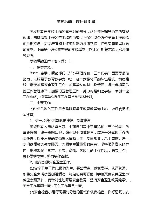 学校后勤工作计划5篇
