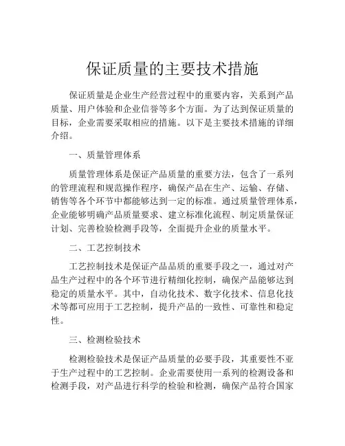 保证质量的主要技术措施
