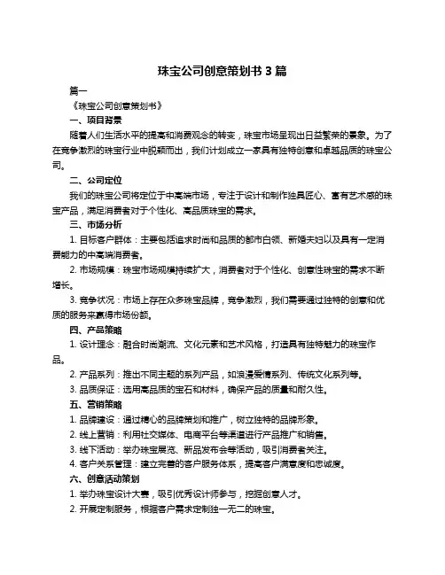 珠宝公司创意策划书3篇