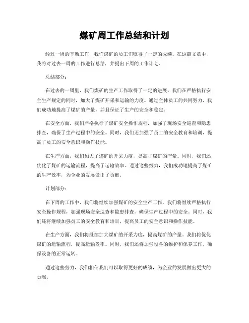 煤矿周工作总结和计划