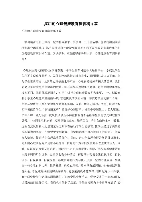 实用的心理健康教育演讲稿3篇