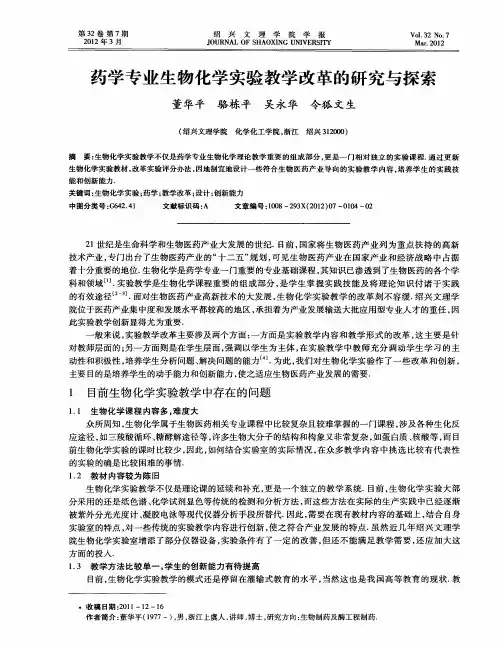 药学专业生物化学实验教学改革的研究与探索