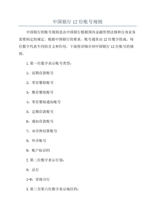 中国银行12位账号规则