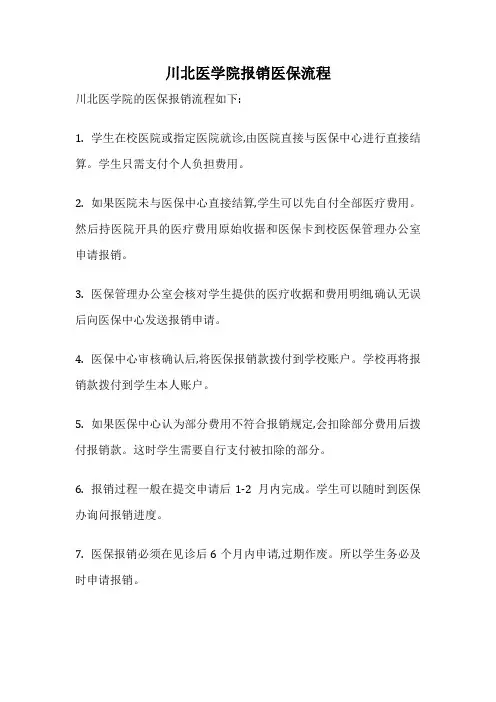 川北医学院报销医保流程