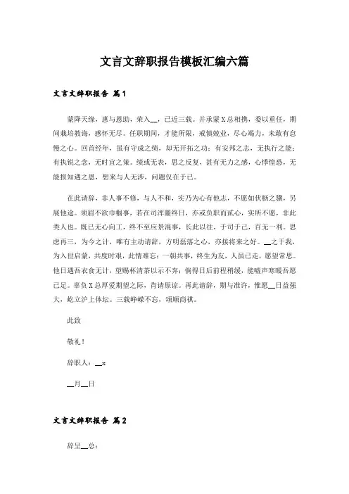 文言文辞职报告模板汇编六篇