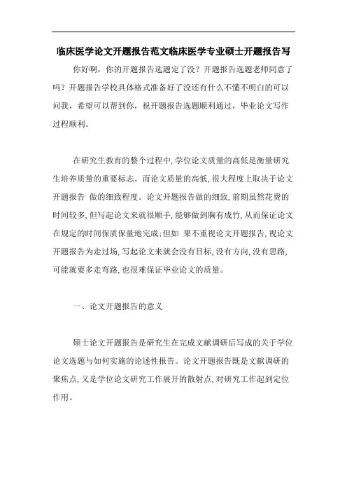 临床医学论文开题报告范文临床医学专业硕士开题报告写