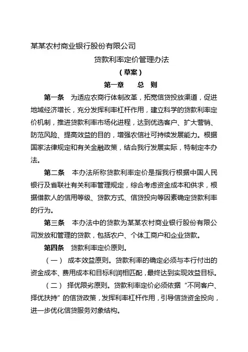 农商银行贷款利率定价管理办法