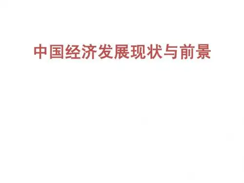 中国经济发展现状与前景