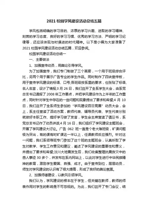 2021校园学风建设活动总结五篇