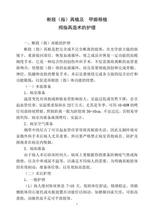 断肢再植及拇甲瓣移植拇指再造术的护理