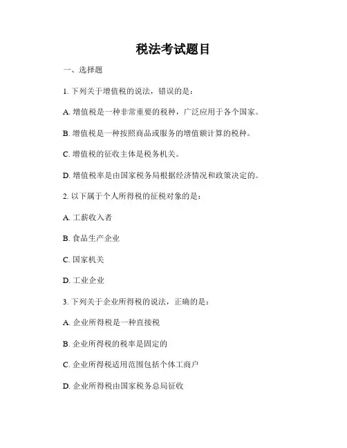 税法考试题目