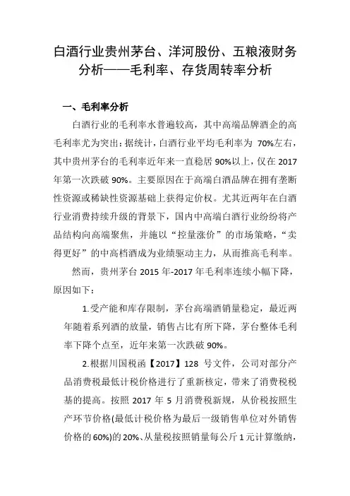 白酒行业贵州茅台、洋河股份、五粮液财务分析——毛利率、存货周转率分析