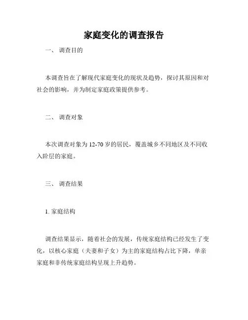 家庭变化的调查报告