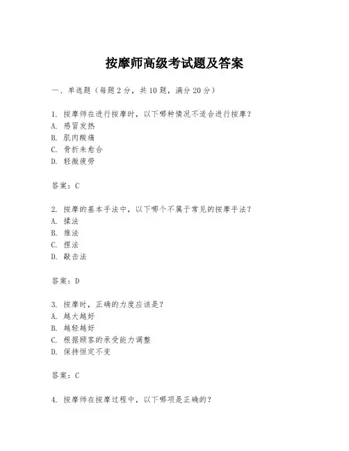 按摩师高级考试题及答案