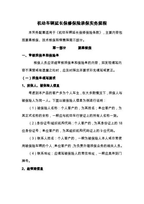 机动车辆延长保修保险承保实务规程(草案)