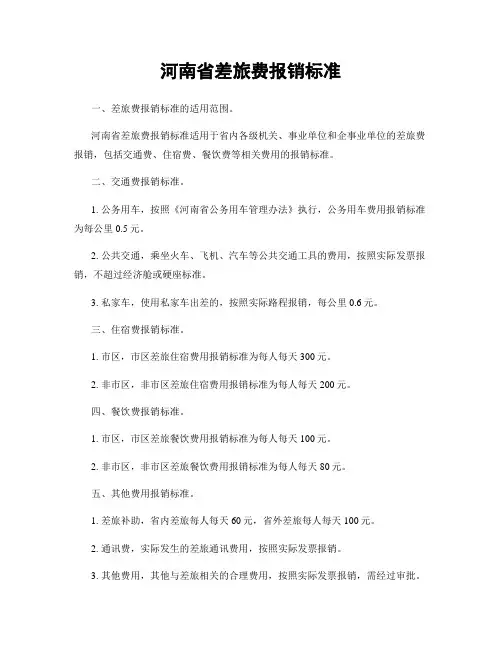 河南省差旅费报销标准