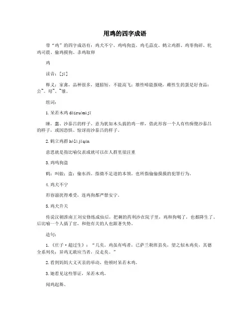 用鸡的四字成语