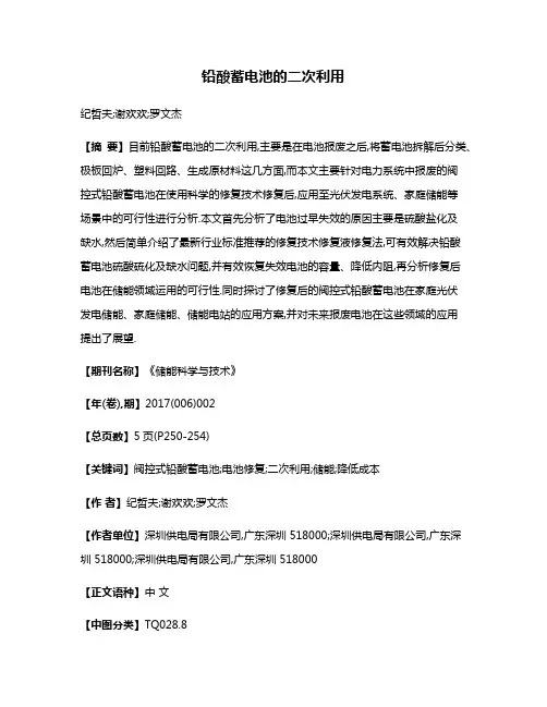 铅酸蓄电池的二次利用