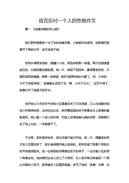语言反衬一个人的性格作文