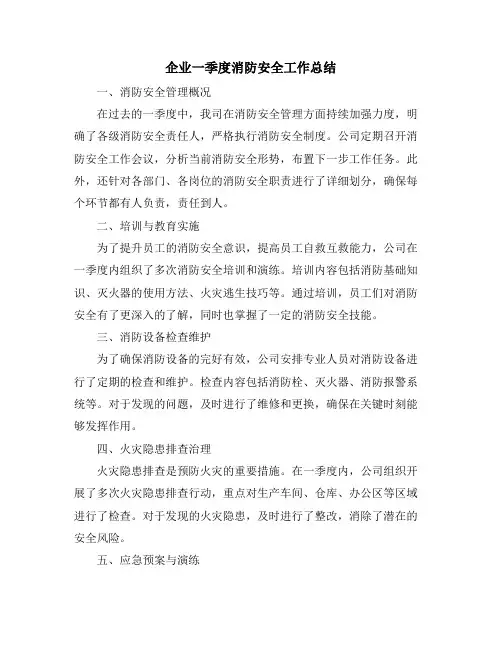 企业一季度消防安全工作总结