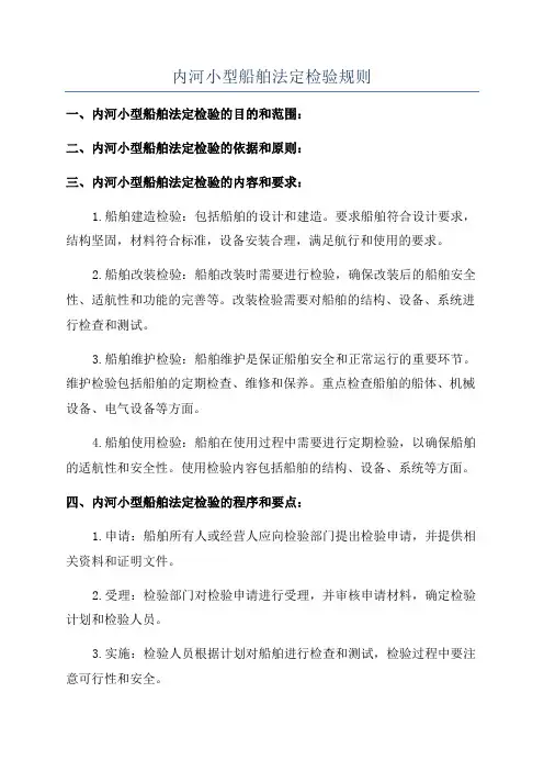 内河小型船舶法定检验规则