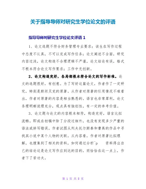 指导导师对研究生学位论文的评语