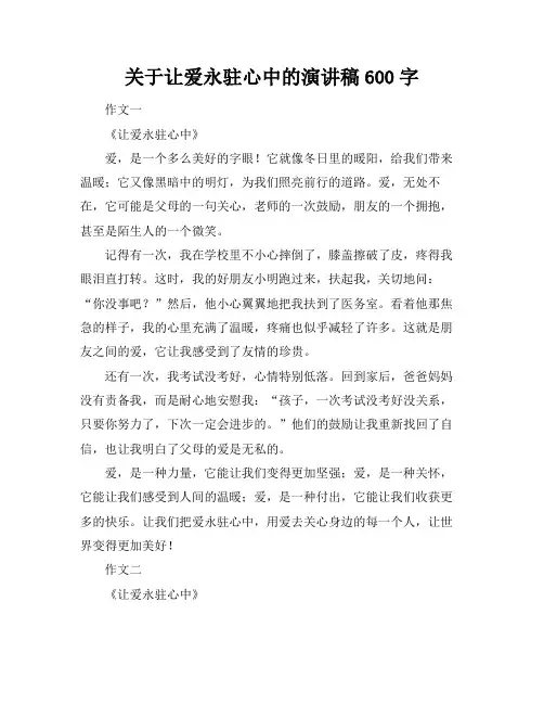 关于让爱永驻心中的演讲稿600字