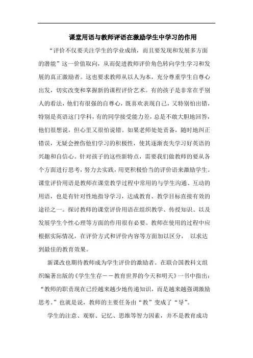 课堂用语与教师评语在激励学生中学习的作用