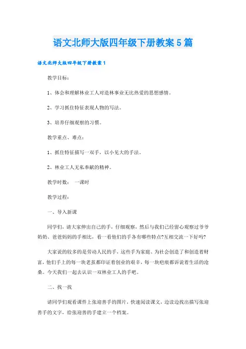 语文北师大版四年级下册教案5篇