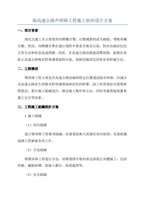 版高速公路声屏障工程施工组织设计方案