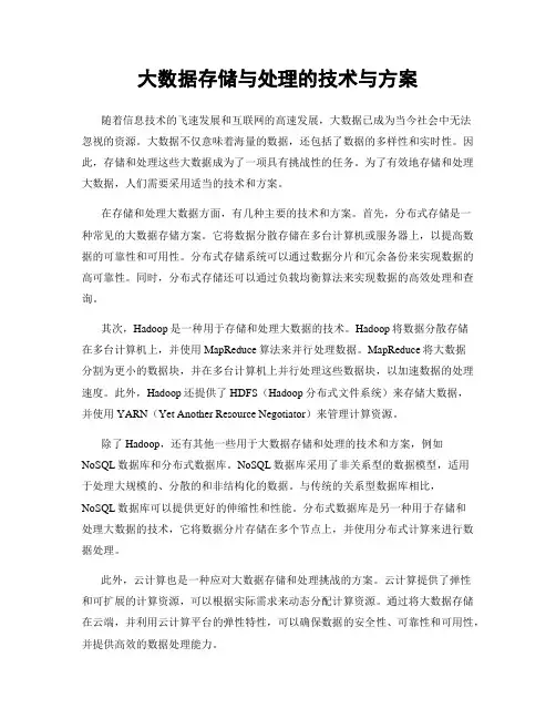 大数据存储与处理的技术与方案