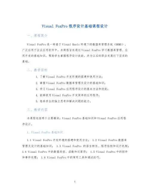 VisualFoxPro程序设计基础课程设计