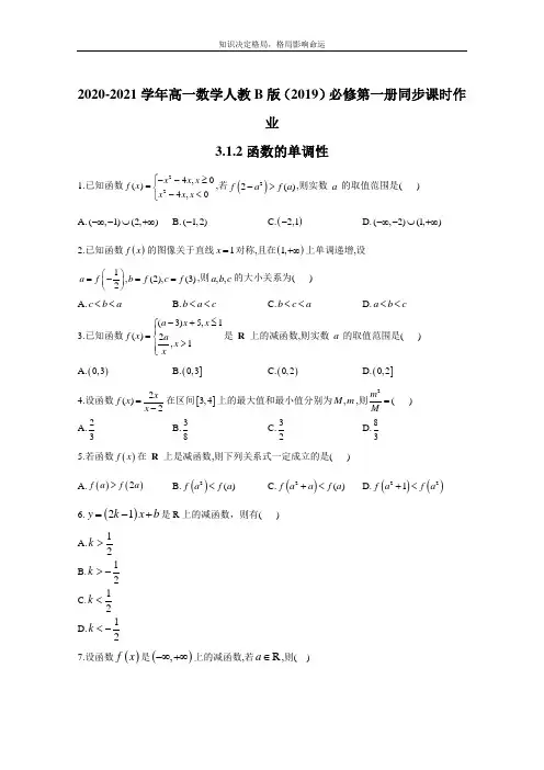 数学人教B版必修第一册 3.1.2函数的单调性 作业 Word版含解析